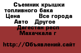 Съемник крышки топливного бака PA-0349 › Цена ­ 800 - Все города Авто » Другое   . Дагестан респ.,Махачкала г.